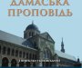 Дамаська проповідь
